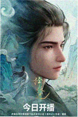 星轨拾荒者TV封面